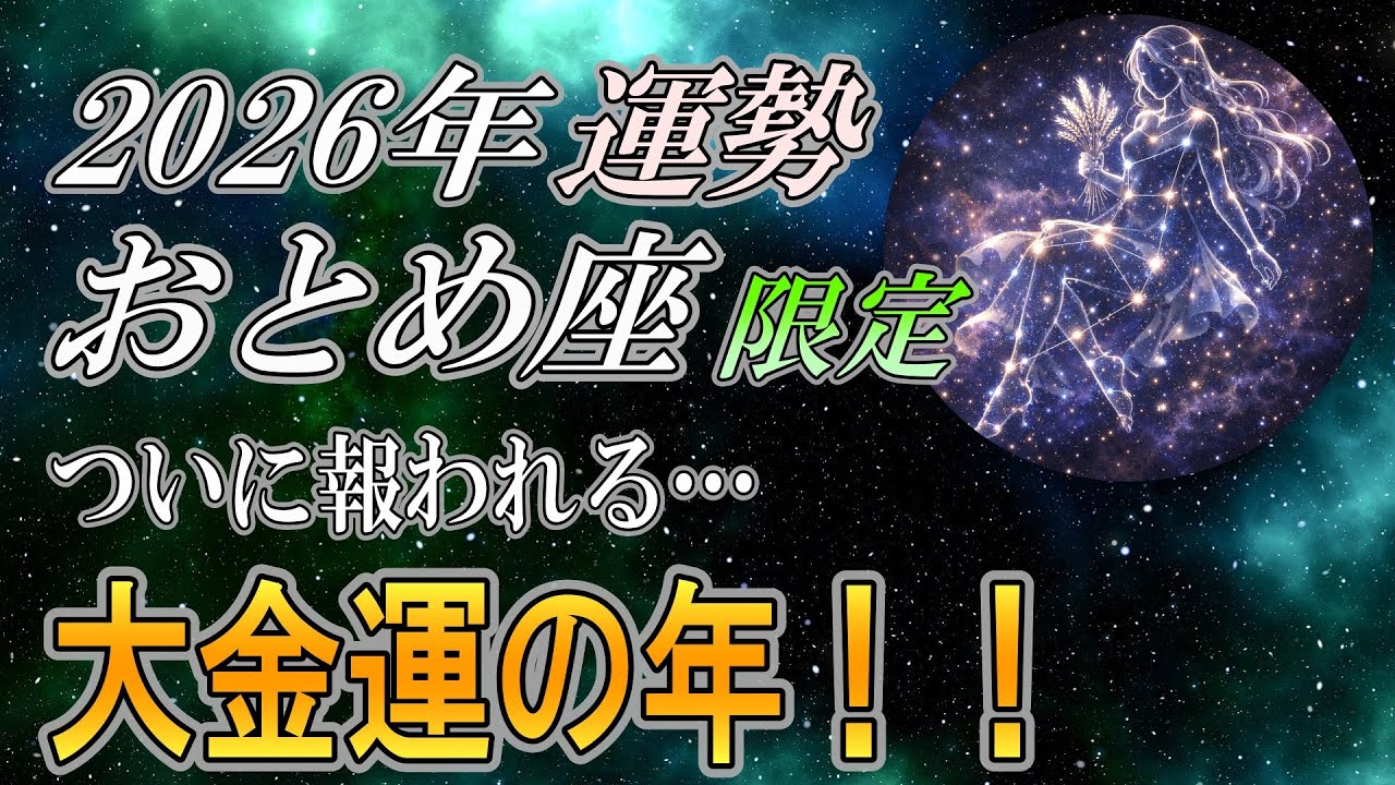 【おとめ座♍】ついに報われる…2026年、お金の流れが完全に変わります【12星座占い】