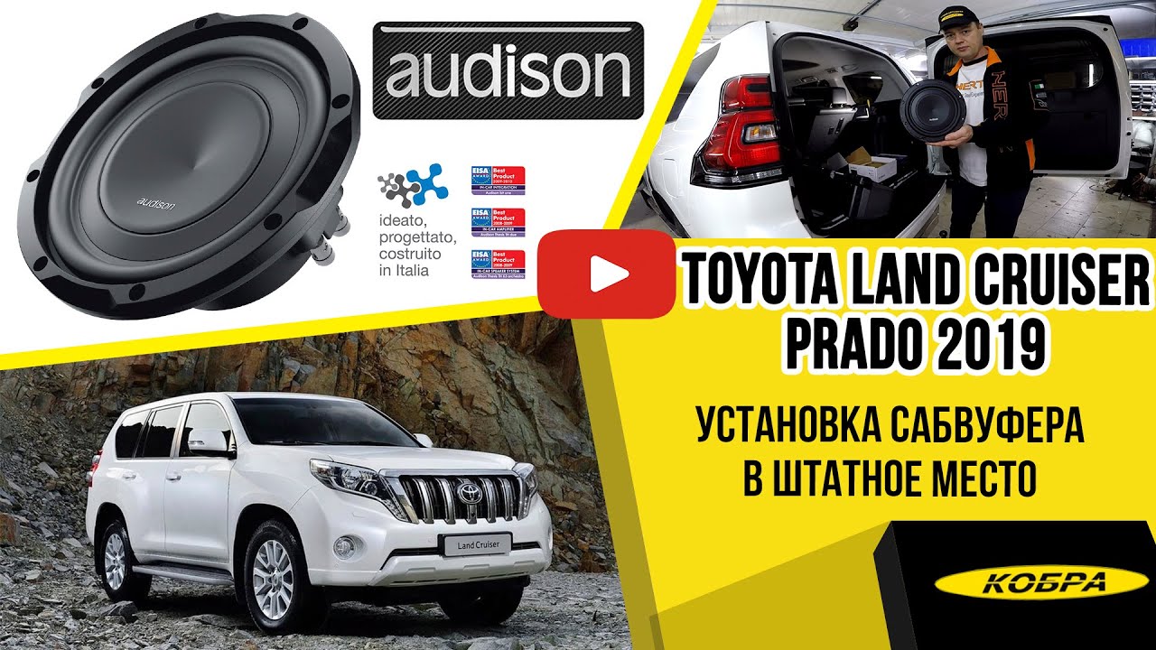 Toyota Land Cruiser Prado 150 2019г. Установка сабвуфера в штатное место.