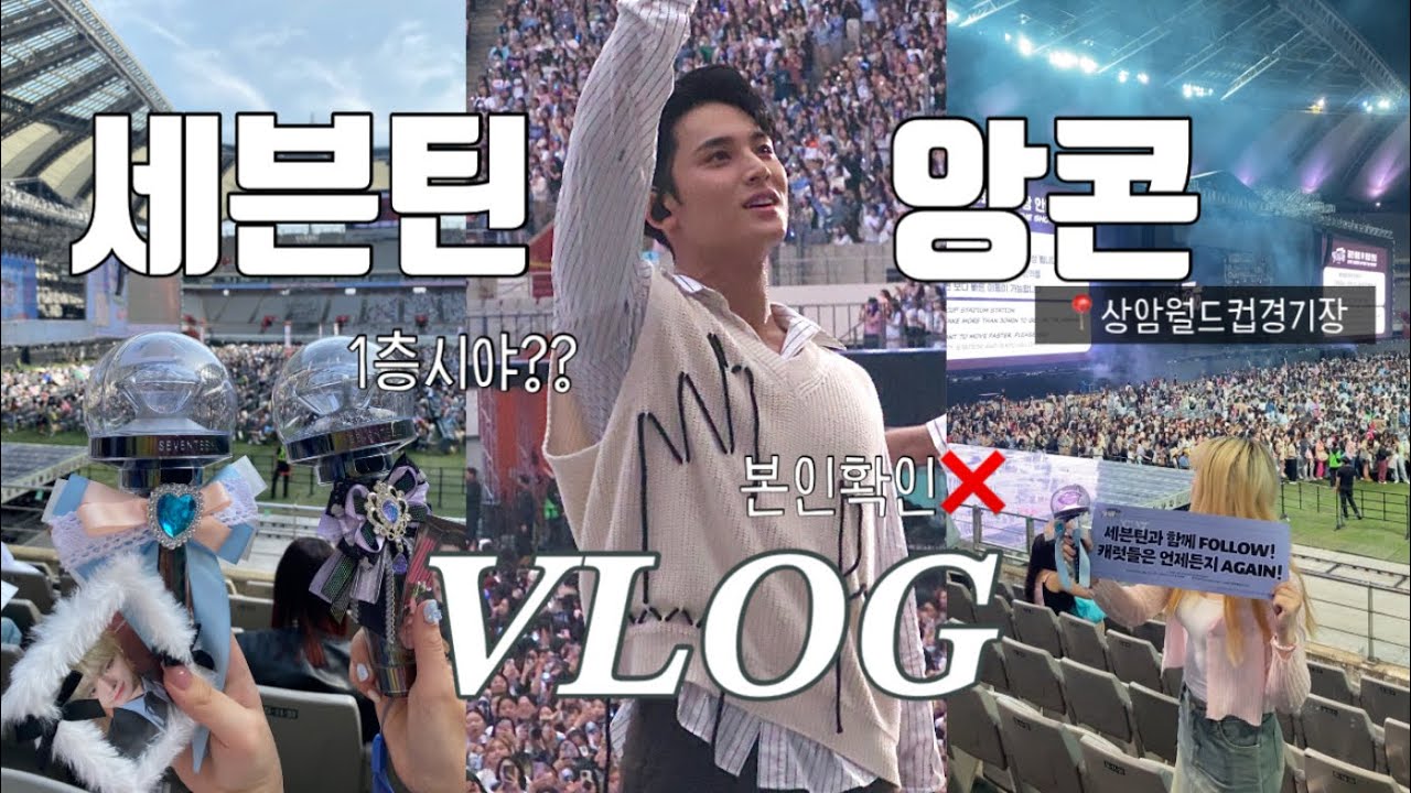 티켓팅부터 앵콜무대까지 / CARAT Vlog / 세븐틴 follow again 앙콘 콘서트 / 서울상암월드컵경기장 / 갤럭시 울트라 대여