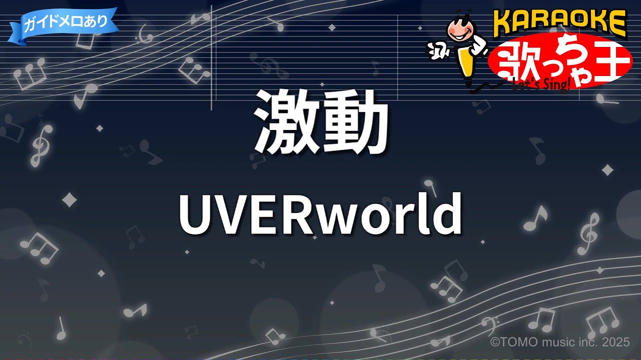 【カラオケ】激動/UVERworld