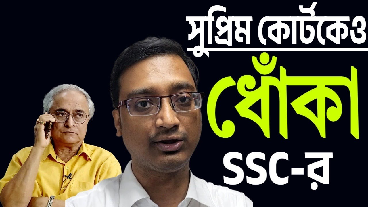সুপ্রিম কোর্টকে ধোঁকা দিতে এস এস সি দৌড়ালো । সুদীপ্ত দাশগুপ্ত কি বলছেন শুনুন ।