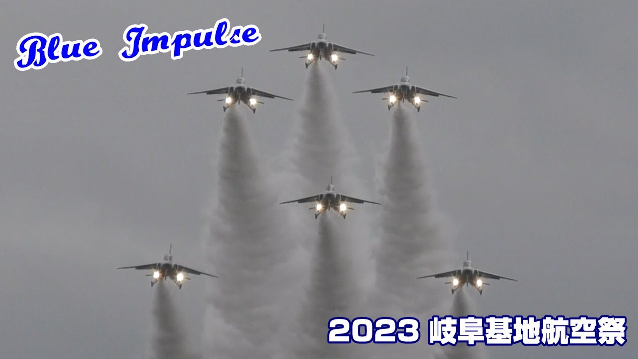 岐阜基地航空祭 2023 ブルーインパルス展示飛行 / JASDF Gifu Air Show 2023 Blue Impulse