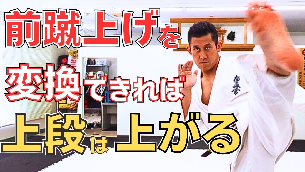 硬くても上がる！前蹴上げを応用した上段回し蹴りの解説