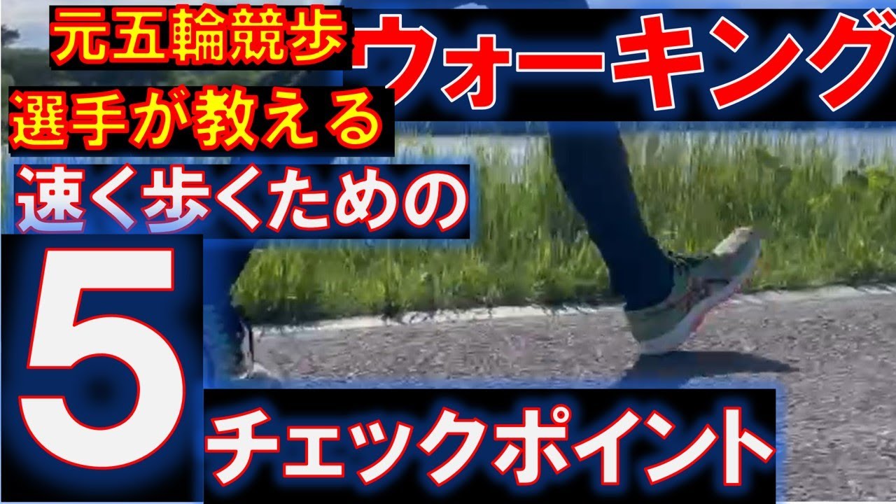 ウォーキング　速く歩くための５つのチェックポイント  スピードウォーク　速く歩くために大切なこと