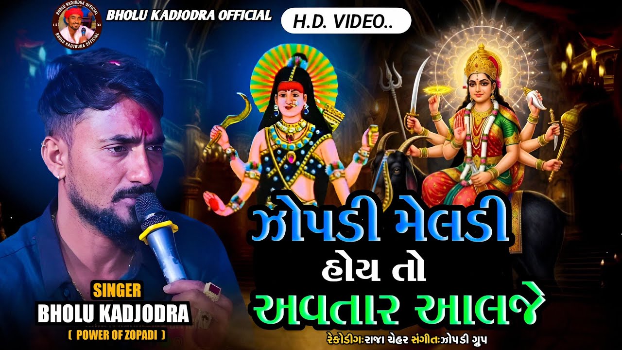 તુ મેલડી ઝોપડી હોય તો અવતાર આલજે BHOLU KADJODRA #bholukadjodra 