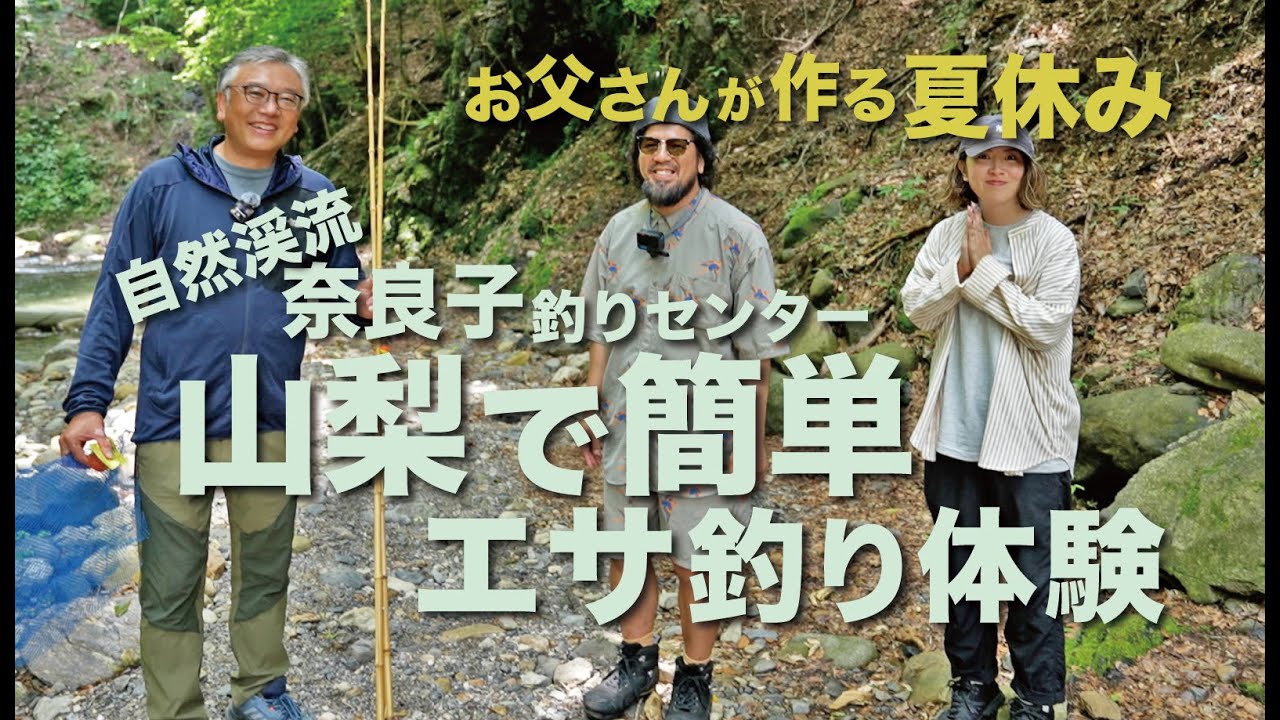 自然渓流でエサ釣りするなら、絶対ココ！夏も快適＆癒し満載なとっておきの場所「奈良子釣りセンター」！