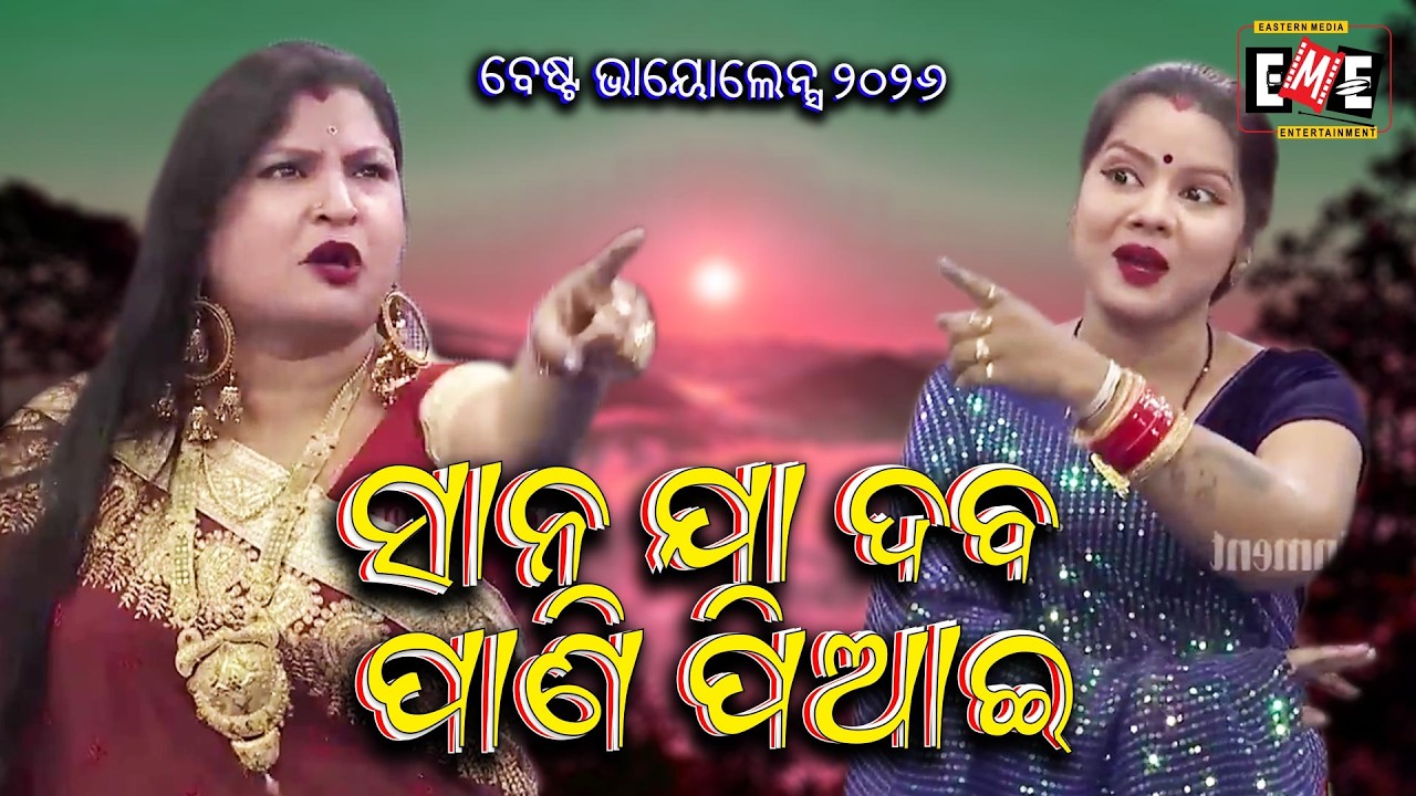 ସାନ ଯା ଦବ ପାଣି ପିଆଇ | SANA JAA DABA PANI PIAI | JATRA VIOLENCE OVERLOAD | EASTERN OPERA