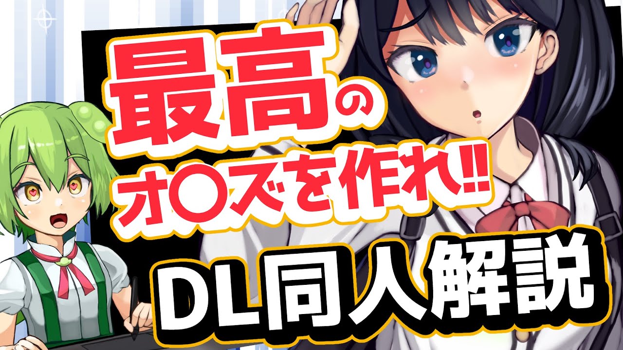 【描かなければ!!】DL同人解説【ずんだもん解説】