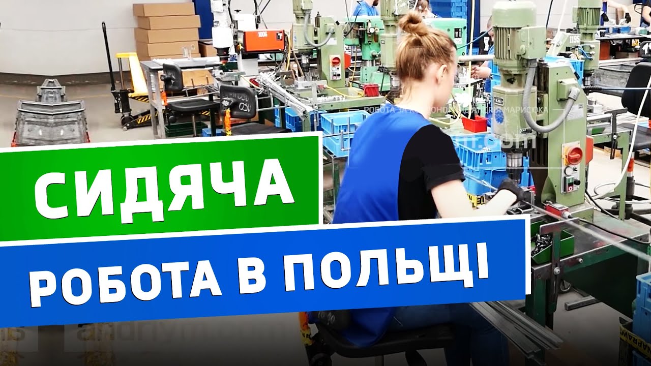 Сидяча робота в Польщі! Для чоловіків, жінок та сімейних пар!