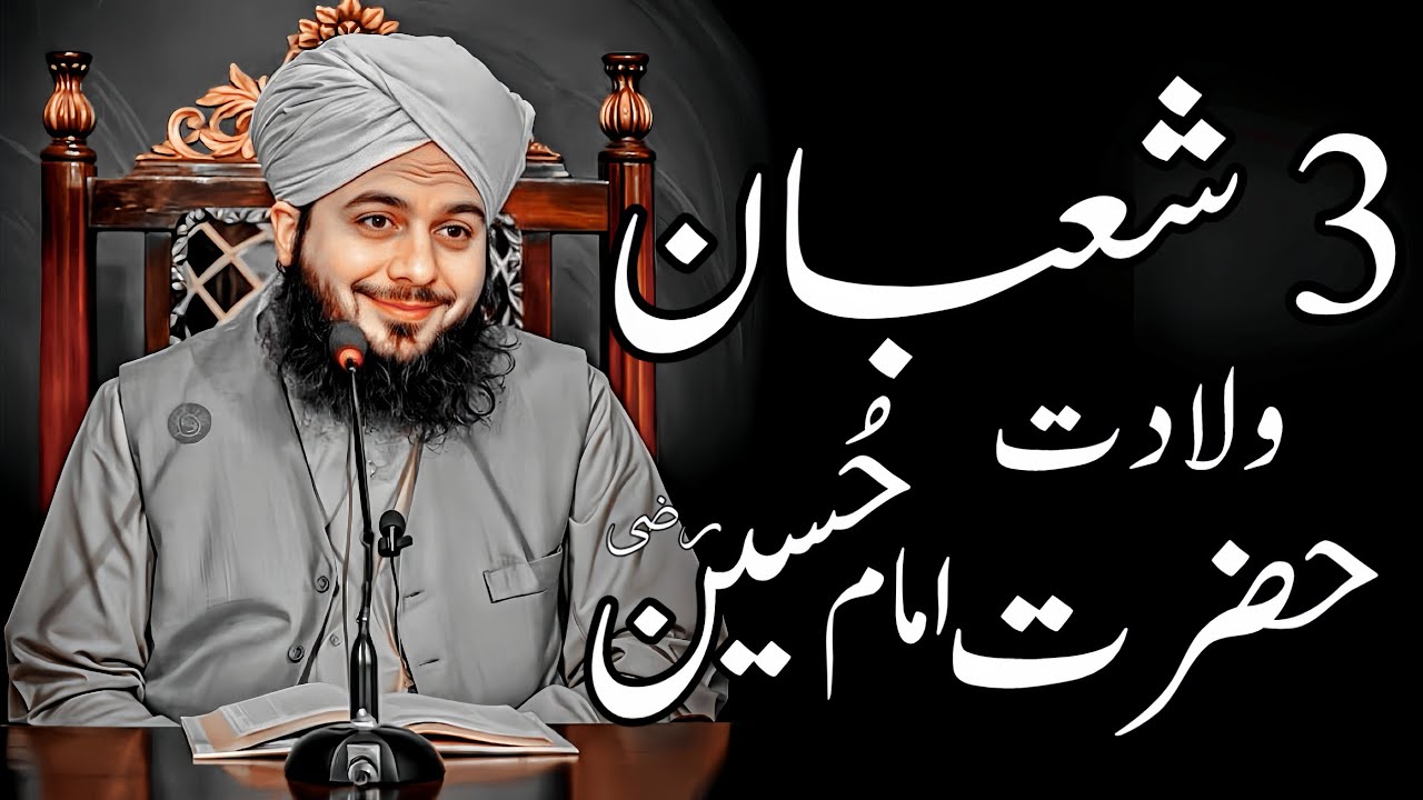 3 Shaban Wiladat Hazrat Imam Hussain (R.A) | Peer Ajmal Raza Qadri Bayan |Umar_Skt