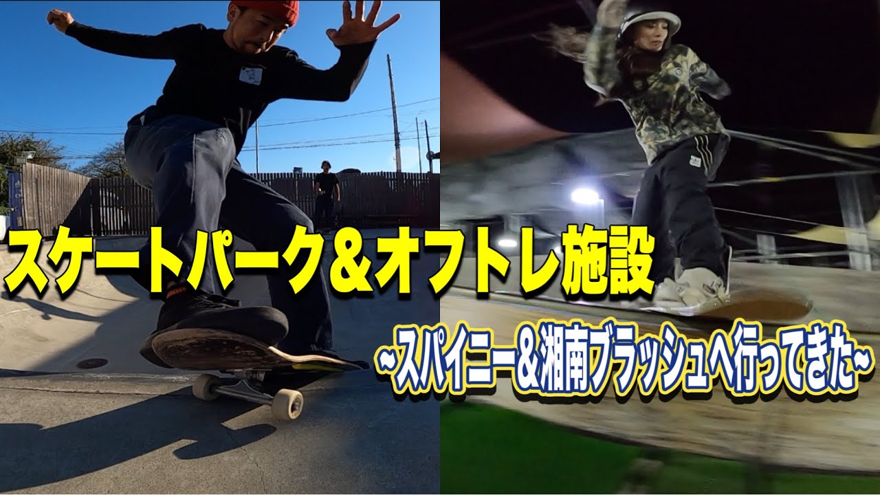 湘南でスノーボード！？スパイニーボウル＆湘南ブラッシュ