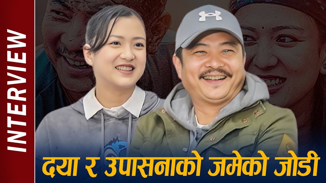 Dayahang Rai & Upasana Singh Thakuri Interview || जमेको जोडी ! Talks About HATTICHHAP Movie