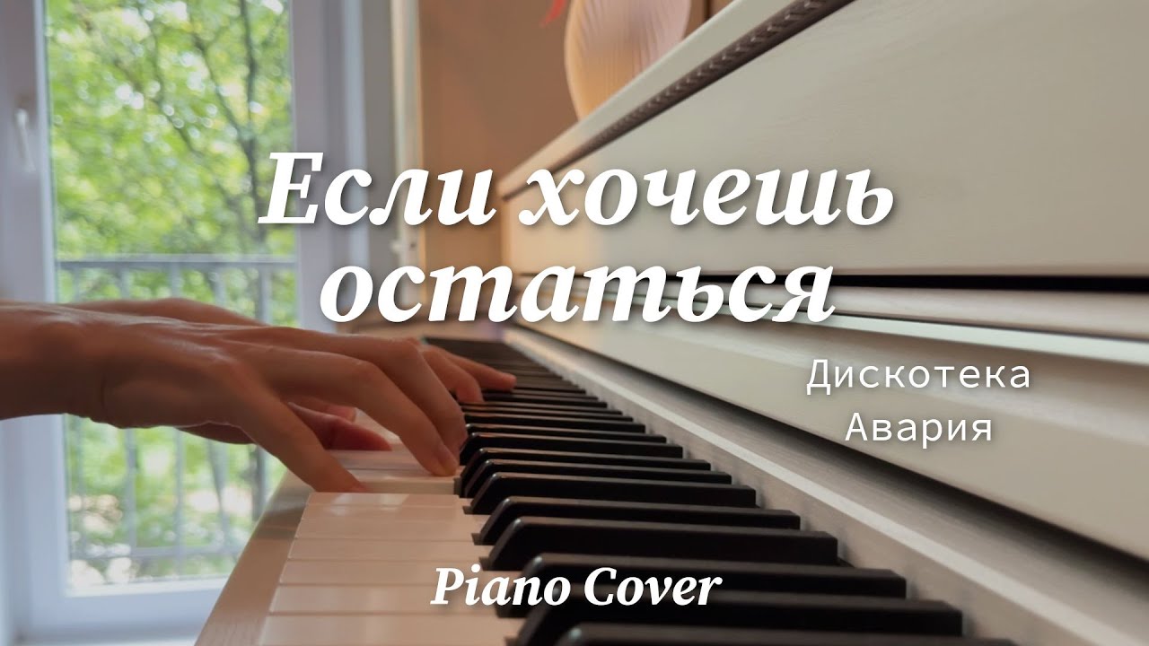 Дискотека Авария - Если хочешь остаться | Фортепиано