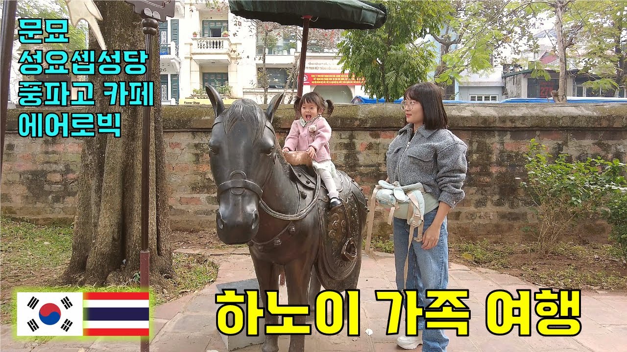하노이 가족여행｜유느님 자리에 앉아보고, 에어로빅에 홀려버린 은비?! (feat. 문묘, 성요셉성당)