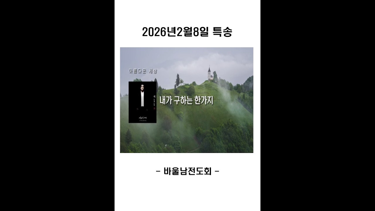 2026.02.08.(주일) 특송 바울남전도회 - 내가 구하는 한 가지