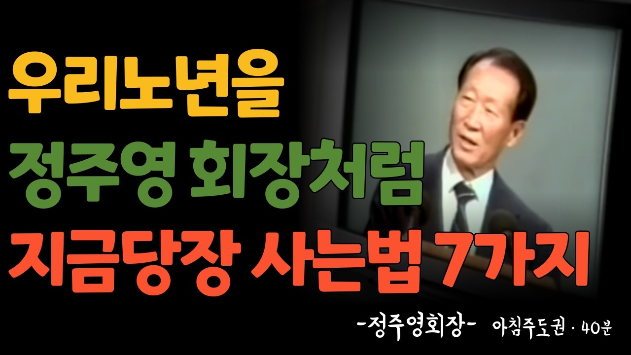 정주영 어록이 답이다: 아침을 지배하면 인생이 바뀝니다 (7가지 습관)