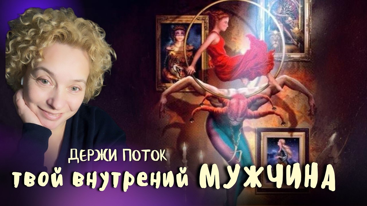 ТВОЙ ВНУТРЕННИЙ МУЖЧИНА #КАТЯЗАБЕЛИНА