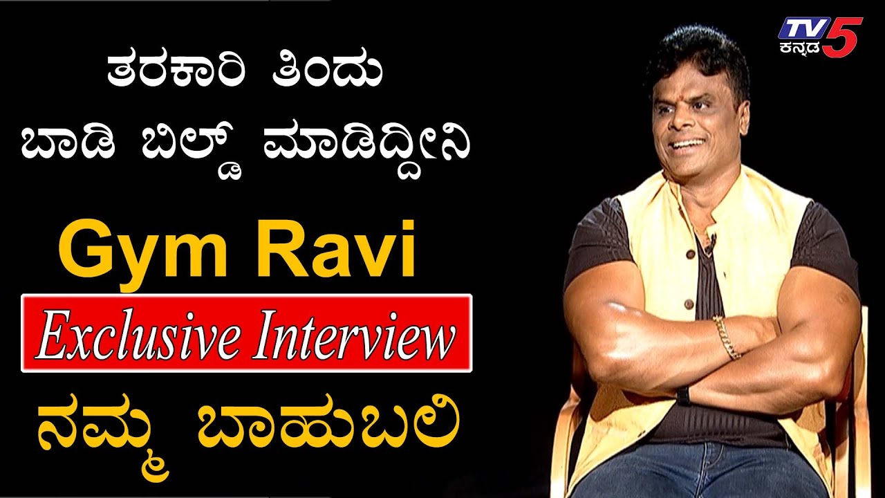 Namma Bahubali : A.V Ravi (Gym Ravi) Exclusive Interview | TV5 Kannada