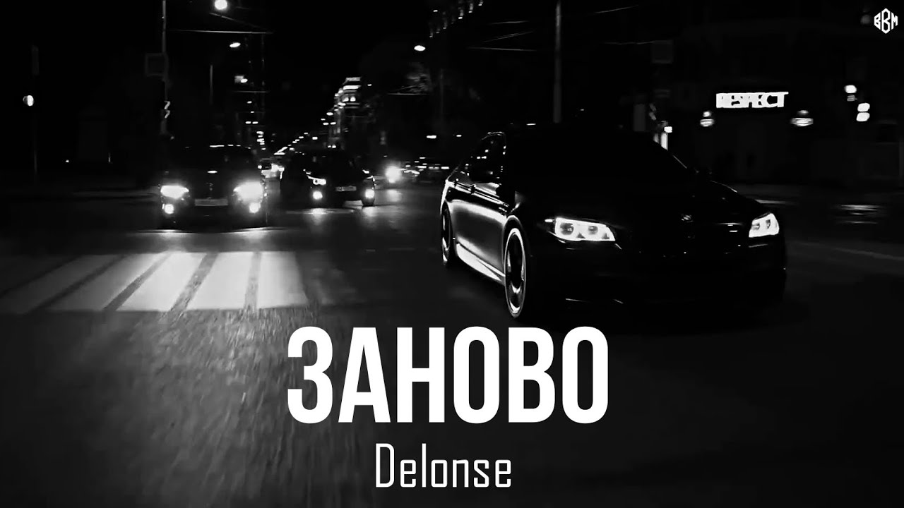 Delonse - Заново (Премьера 2025)