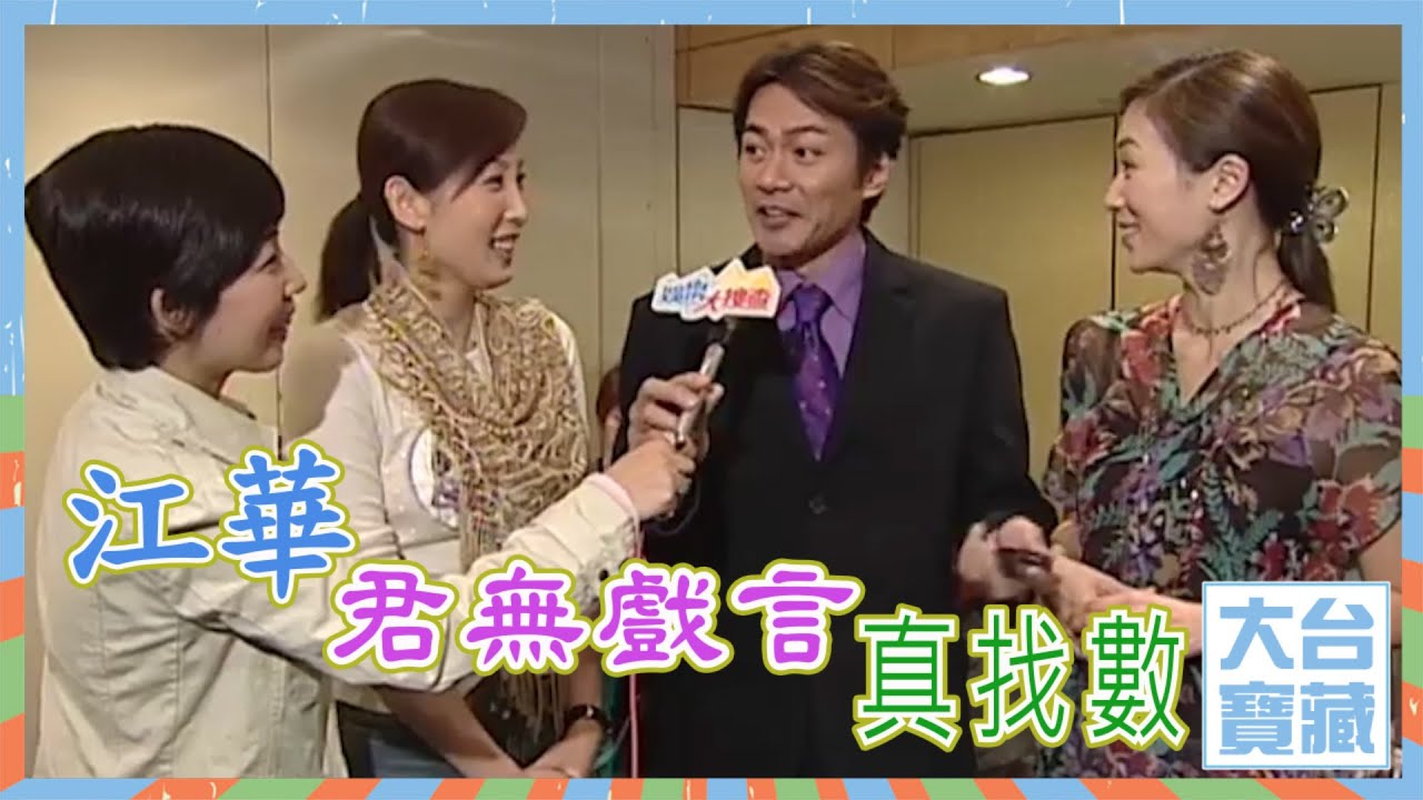 大台寶藏｜江華君無戲言真找數｜張可頤｜吳美珩