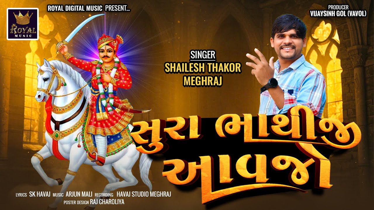Sura Bhathiji Aavjo - Shailesh Thakor Meghraj | સુરા ભાથીજી આવજો | Bhathiji New Song | Gujarati Song