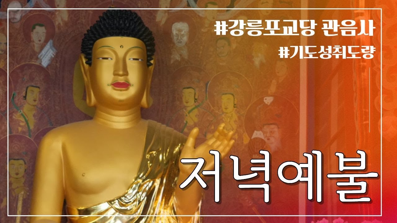 저녁예불 | 강릉 #관음사 - 하루를 마치며 기도합니다 #강릉포교당관음사