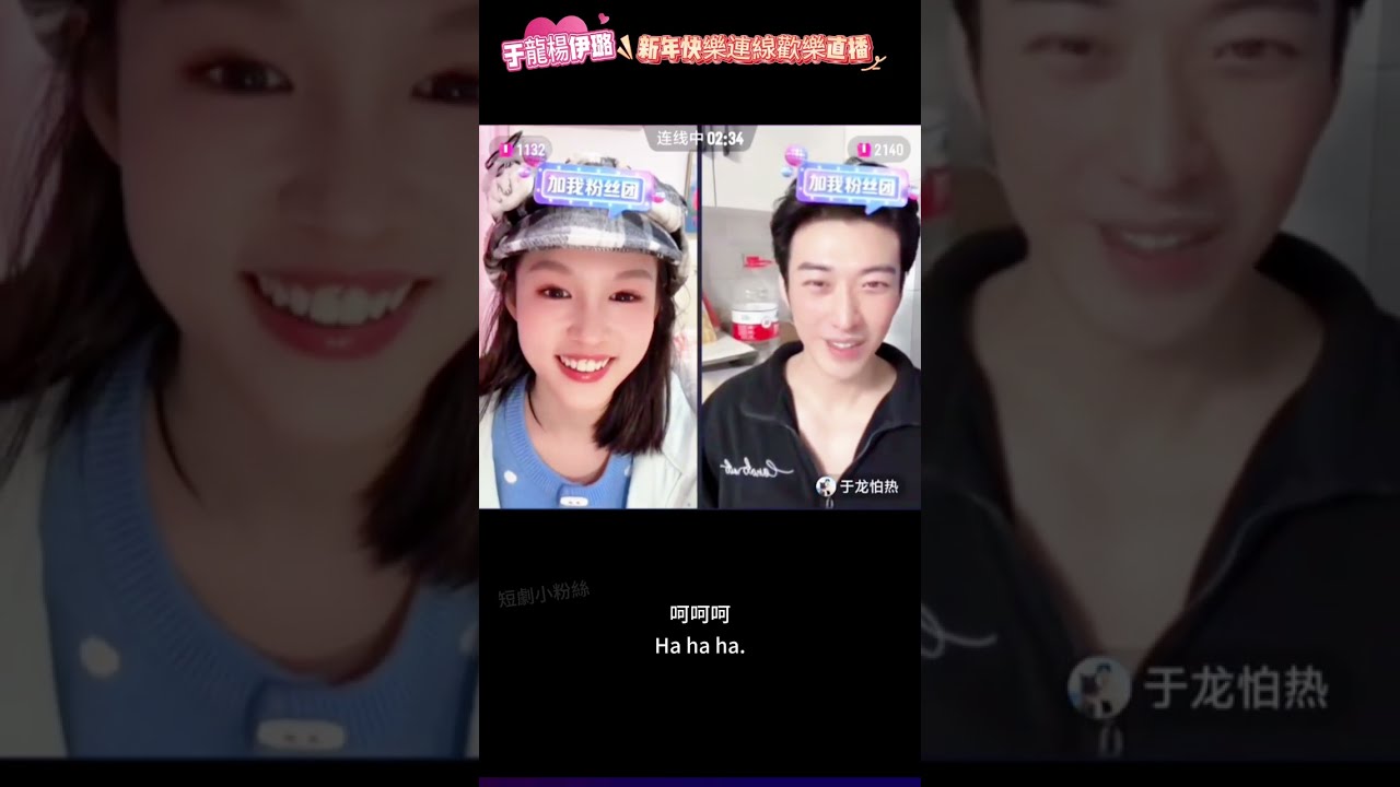 于龍楊伊璐 新年連線歡樂直播，yulong meimei Live streaming #yulong #yangmeimei #于龍 #楊咩咩