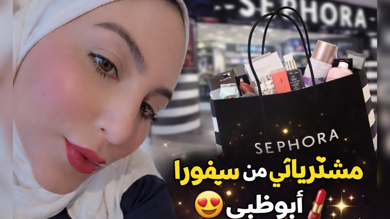 مشترياتي من سيفورا من الإمارات 🇦🇪 ابوظبي My Sephora purchases8/7/2025🫣💄