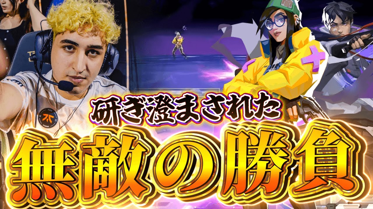 【デュエル】Alfajerの強さが炸裂!!研ぎ澄まされたフィジカル【VALORANT Champions 2024 - FNC Alfajer】