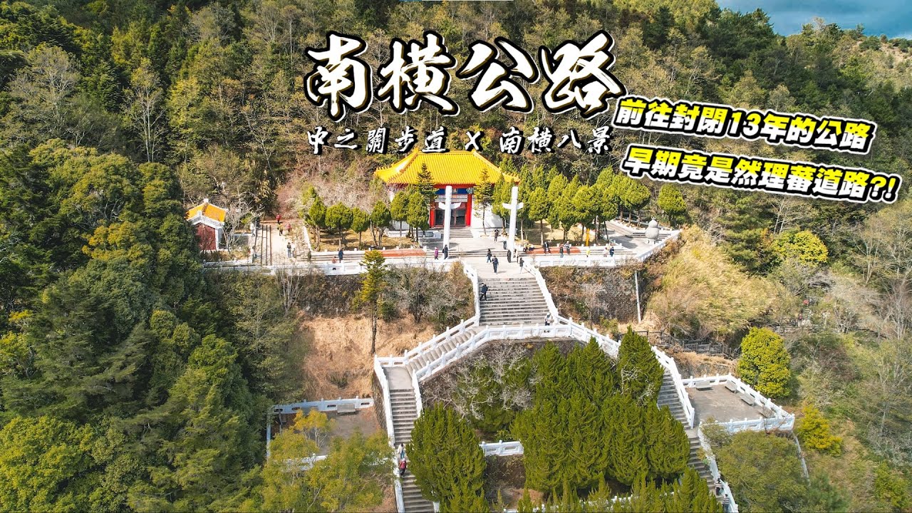 南横公路 中之關步道 X 南横八景 - 前往封閉13年的公路 早期竟是然理蕃道路?!