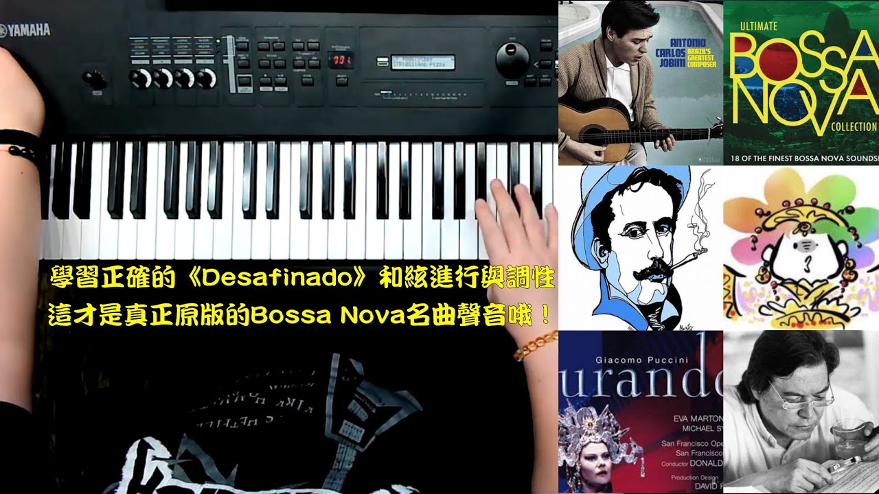 學習正確的《Desafinado》和絃進行與調性，這才是真正原版的Bossa Nova名曲聲音哦！