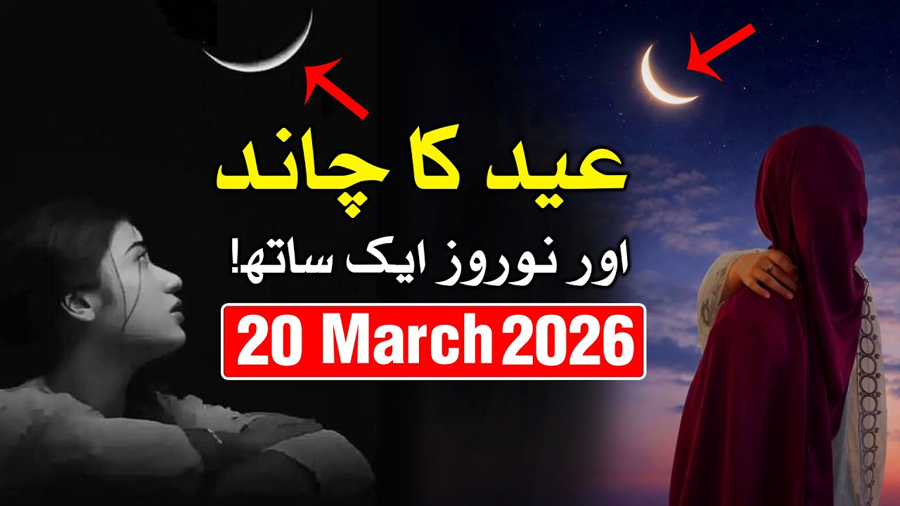 Eid Ka Chand aur Nowruz Ek Sath | 20 March 2026 | Mehrban Ali