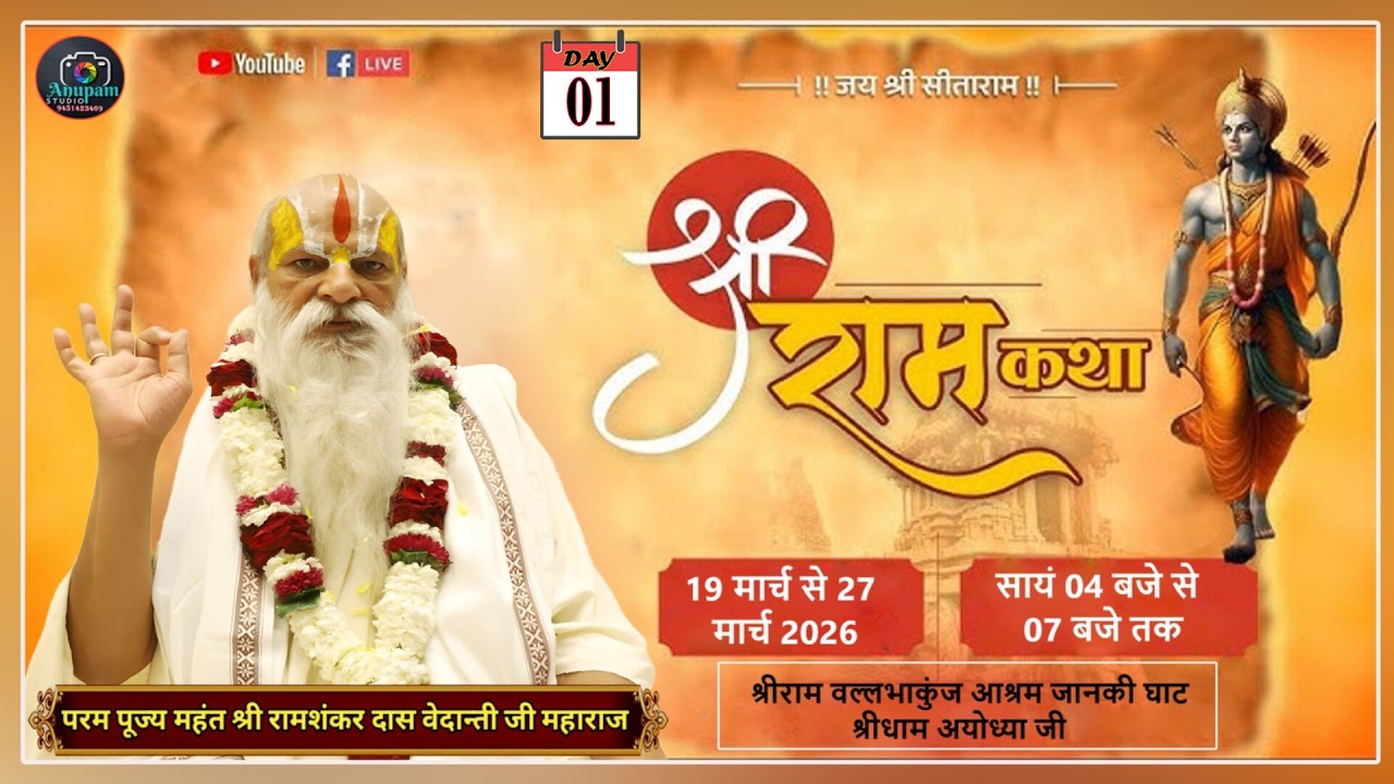 🔴DAY -01 || श्री राम कथा || श्री राम शंकर दास वेदांती जी महाराज , श्री राम वल्लभाकुंज अयोध्या जी ।