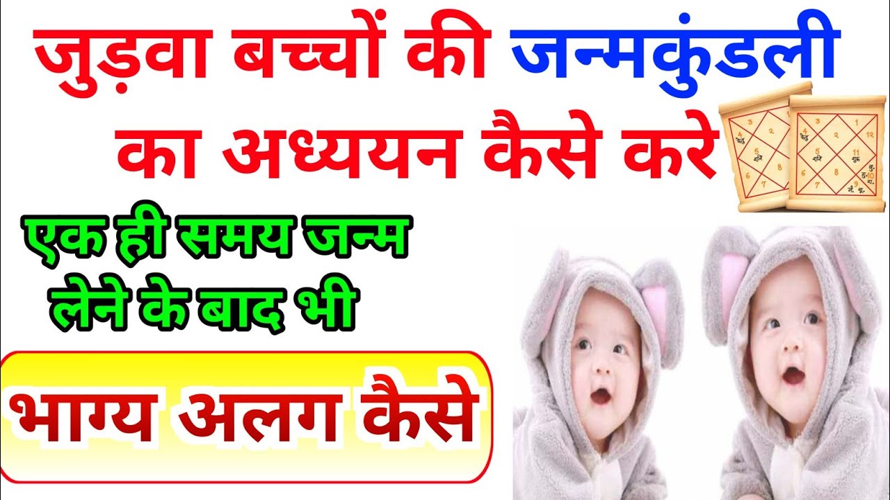 जुड़वा बच्चों की जन्मकुंडली का अध्ययन कैसे करे। एक ही समय पर जन्म लेने के बाद भी भाग्य अलग कैसे।