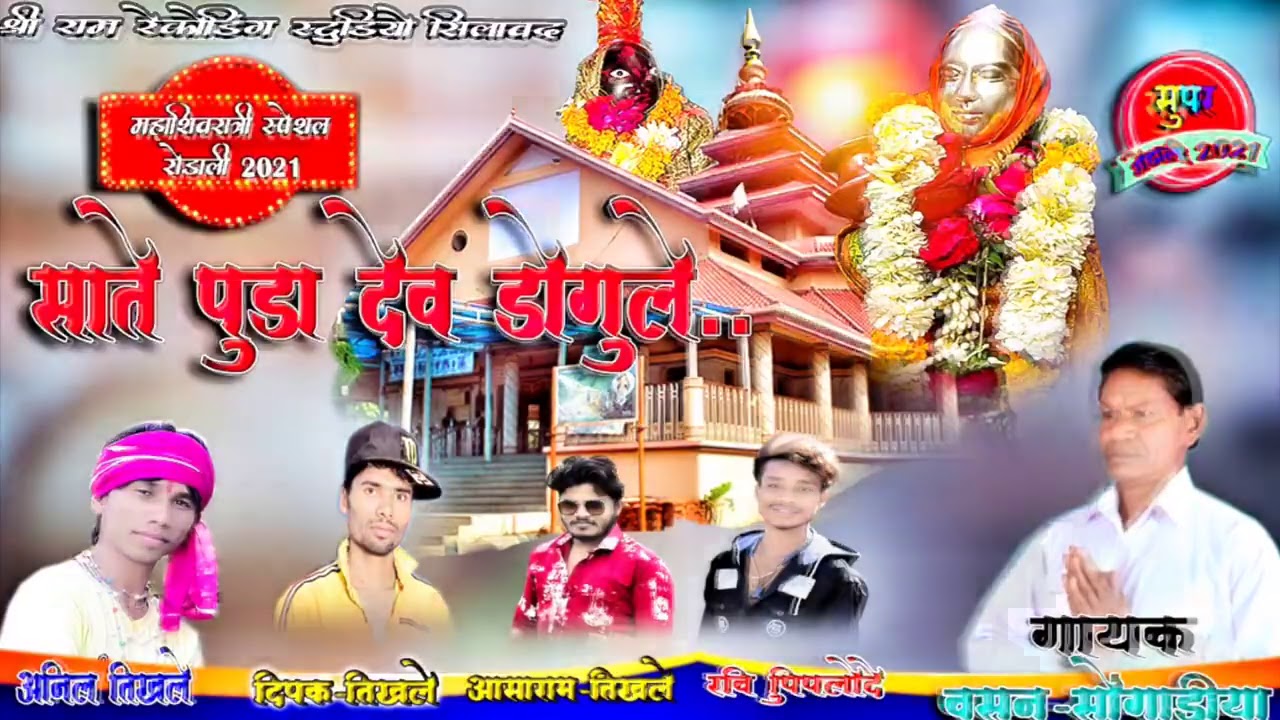 !!महाशिवरात्रि स्पेशल रोडाली 2021!!  साते पुडा देव डोगुले!! सिंगर वसन सोंगडिया आनिता कुमारी