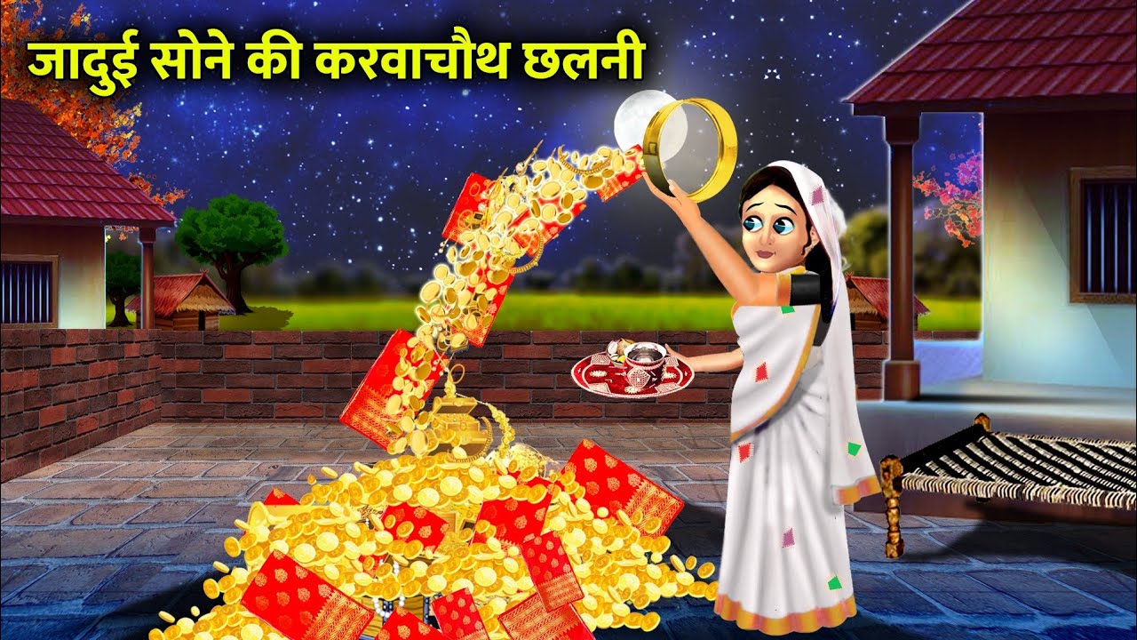 जादुई सोने की करवाचौथ छलनी। jaadui sone ki karwa chauth chalni। karva chauth moral story in Hindi
