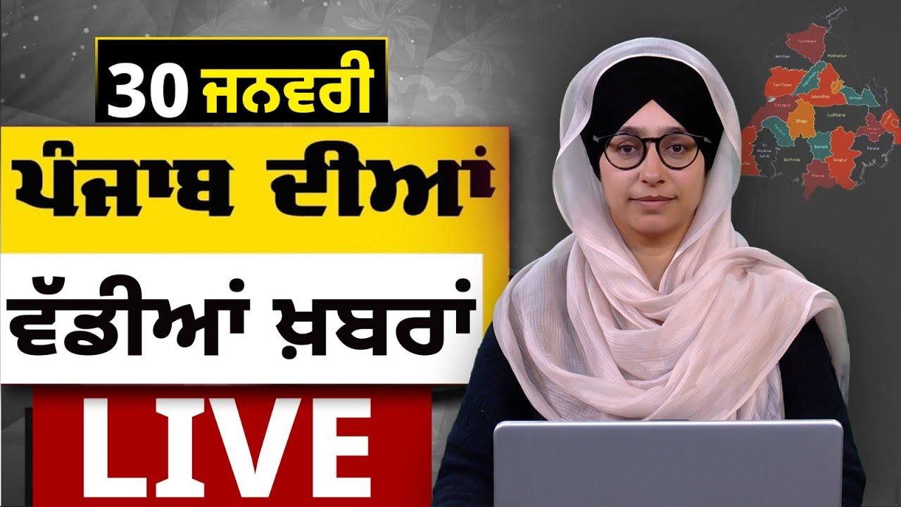 Big News of Punjab LIVE । ਸਵੇਰ ਦੀਆਂ ਵੱਡੀਆਂ ਖ਼ਬਰਾਂ । Punjabi News Bulletin। 30 January । THE KHALAS TV