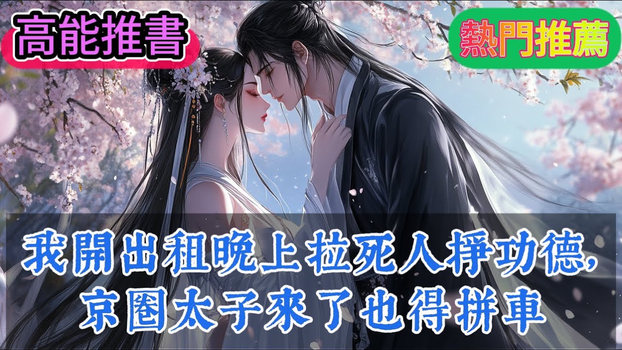 【現代言情】我出身特殊，命格特殊，現在在外跑出租。白天拉人掙人民幣，晚上拉鬼掙功德，兩邊都不耽誤。某天，車子開到郊外，遇到《我開出租晚上拉死人掙功德，京圈太子來了也得拼車》#小說#言情小說#有聲小說