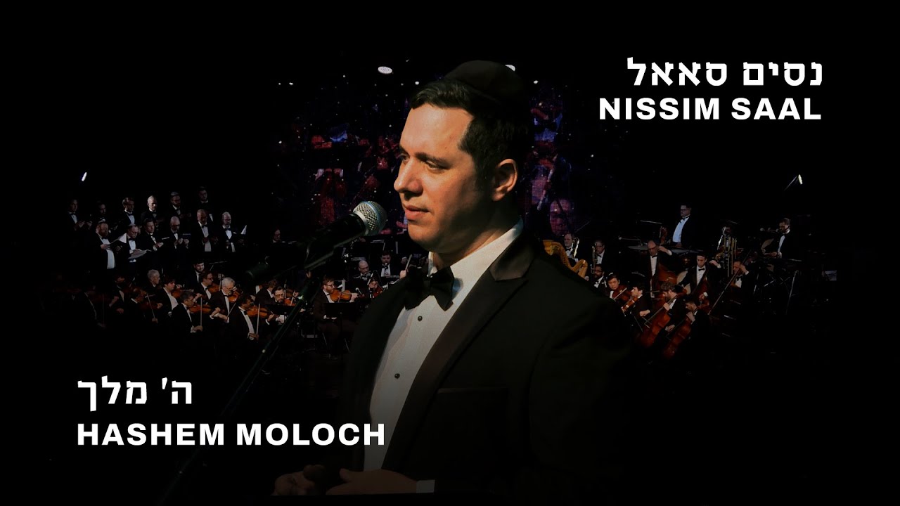 Nissim Saal - Hashem Moloch MK (Live)           | נסים סאאל - ה' מלך מ