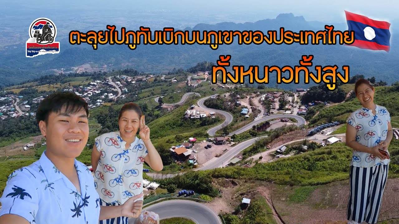 จากกรุงเทพฯตะลุยไปภูทับเบิกบนภูเขาของประเทศไทยทั้งหนาวทั้งสูง|ToiyYoiy