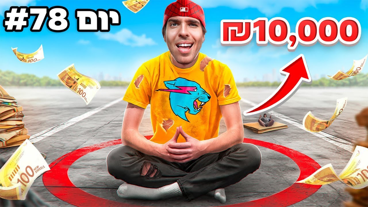 תשרוד בעיגול תזכה ב- 10,000 ₪ !!! (100 אנשים)⚠️