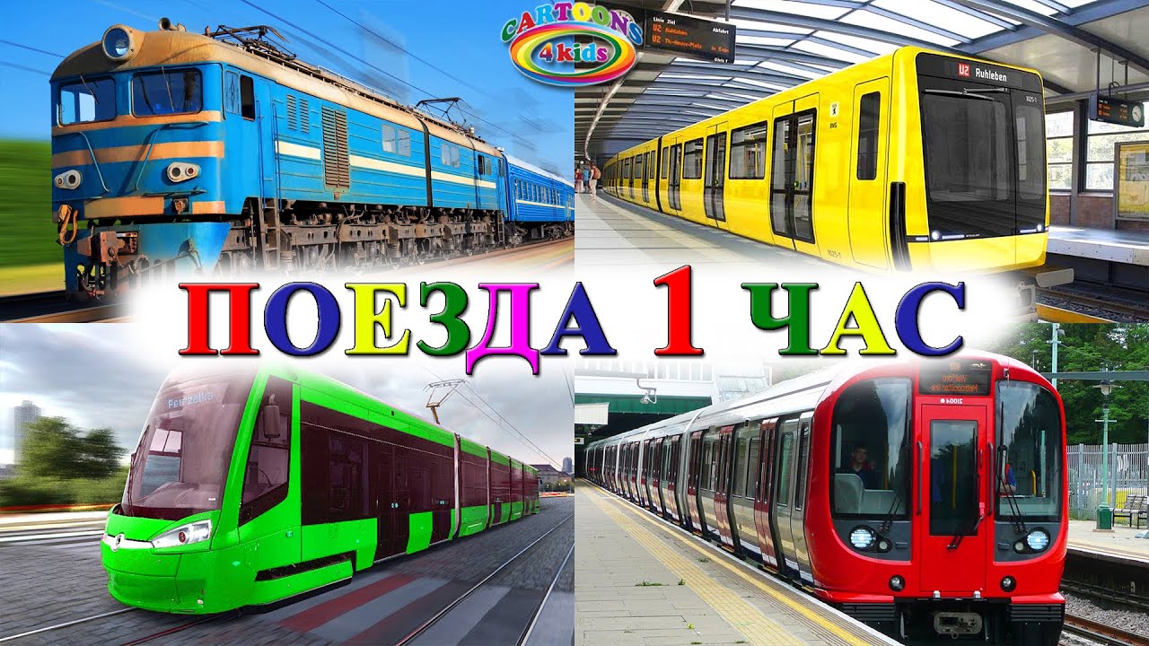 Поезда для детей. Большой сборник мультиков про поезда и транспорт