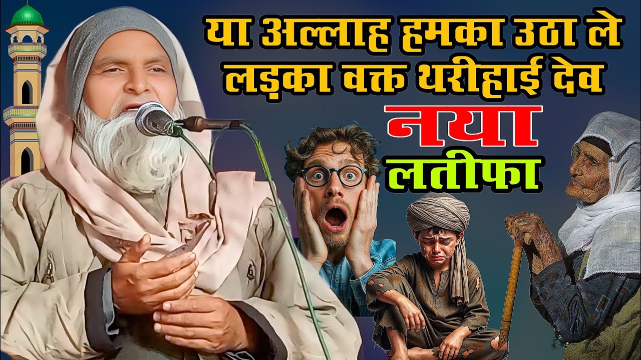 Mufti Rafiq Alam Khanna Puri ka ek aur naya latifa 2026 Budhi Man aur ek bacche ki naya latifa