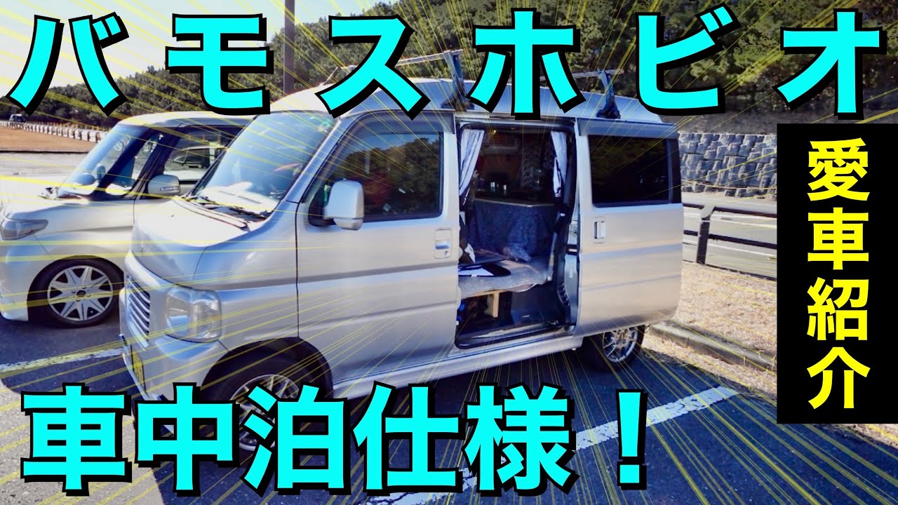 【車中泊仕様！】バモスホビオ愛車紹介！ダイソー、セリア品を沢山使用した車内空間！