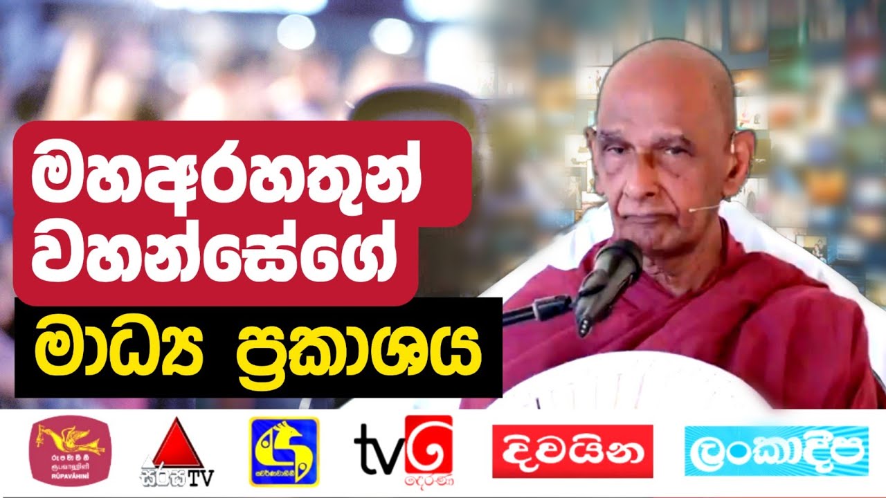 මහඅරහතුන් වහන්සේගේ මාධ්‍ය ප්‍රකාශය (එදවස උන්වහන්සේ පැවසූ දෙය මෙදවස සත්‍ය වී ඇත) | Daham Atuvawa