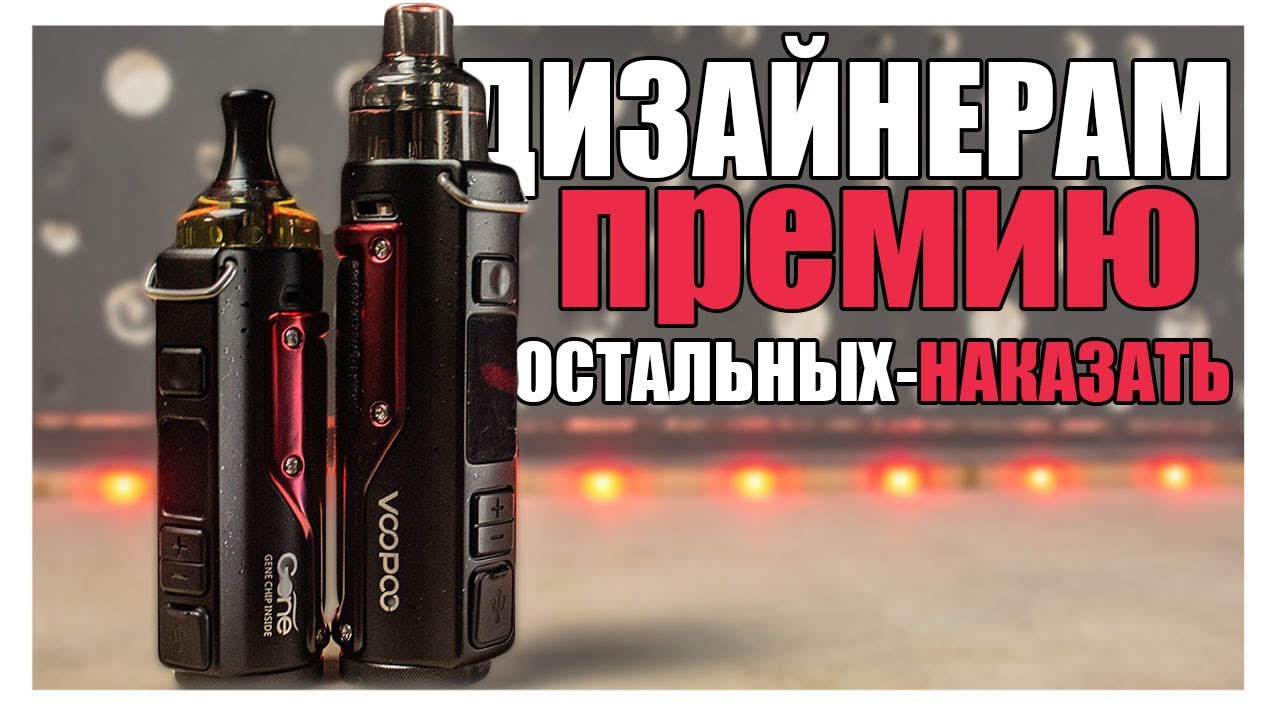 VOOPOO ARGUS 40W И ARGUS PRO 80W ▲▼ НЕ, НУ ЭТО КРАСИВО