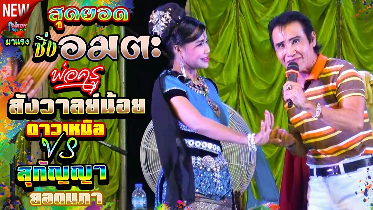 ซิ่งยาวๆ # พ่อครูสังวาลย์น้อย ดาวเหนือ x สุกัญญา ยอดนภา ! จรัสซาวด์ แอนด์ไลท์ ขอนแก่น