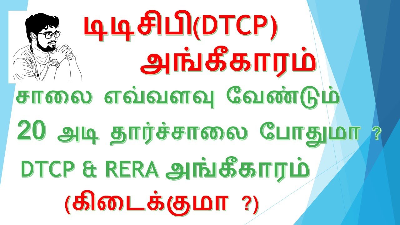 டிடிசிபி(DTCP) அங்கீகாரம் பெற முடியுமா?புதிய மனைப்பிரிவிற்கு அங்கீகாரம் பெற சாலை எவ்வளவு வேண்டும்?