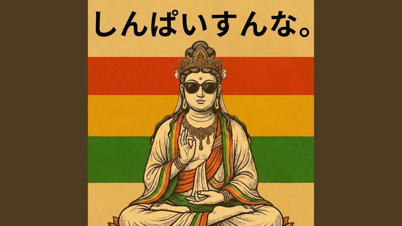 しんぱいすんな。菩薩様Ver