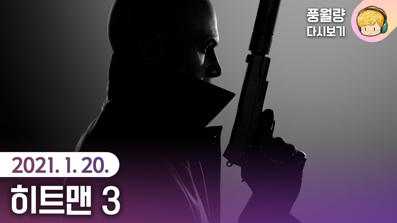 히트맨 3 (찍먹) Hitman 3 / 21.01.20 풍월량 다시보기